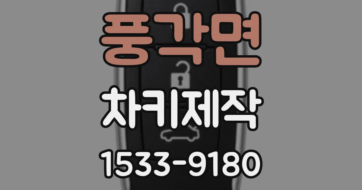 풍각면 차키제작