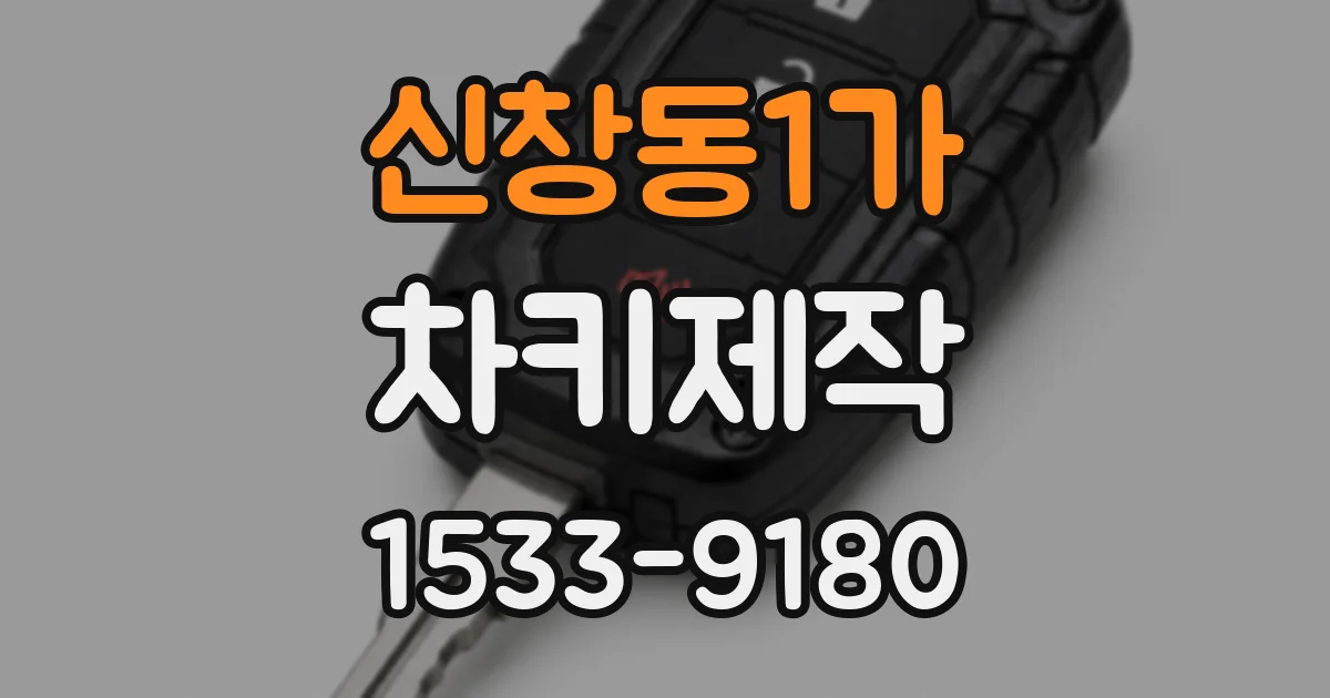 신창동1가 차키제작