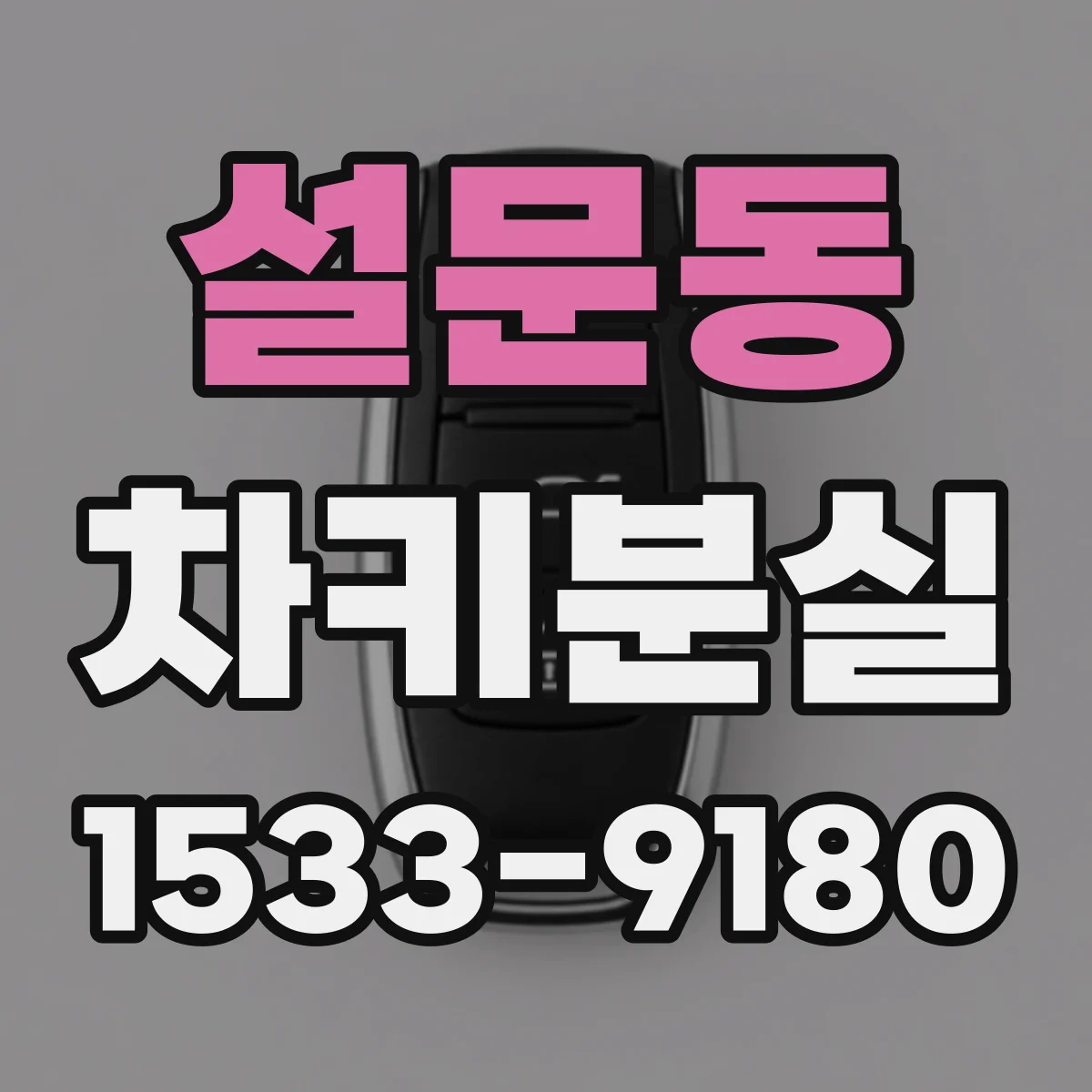 설문동 차키분실
