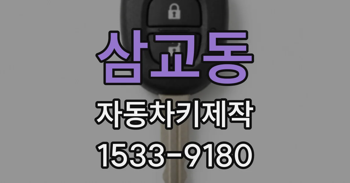 삼교동 자동차키제작