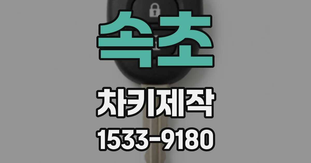 속초 차키제작