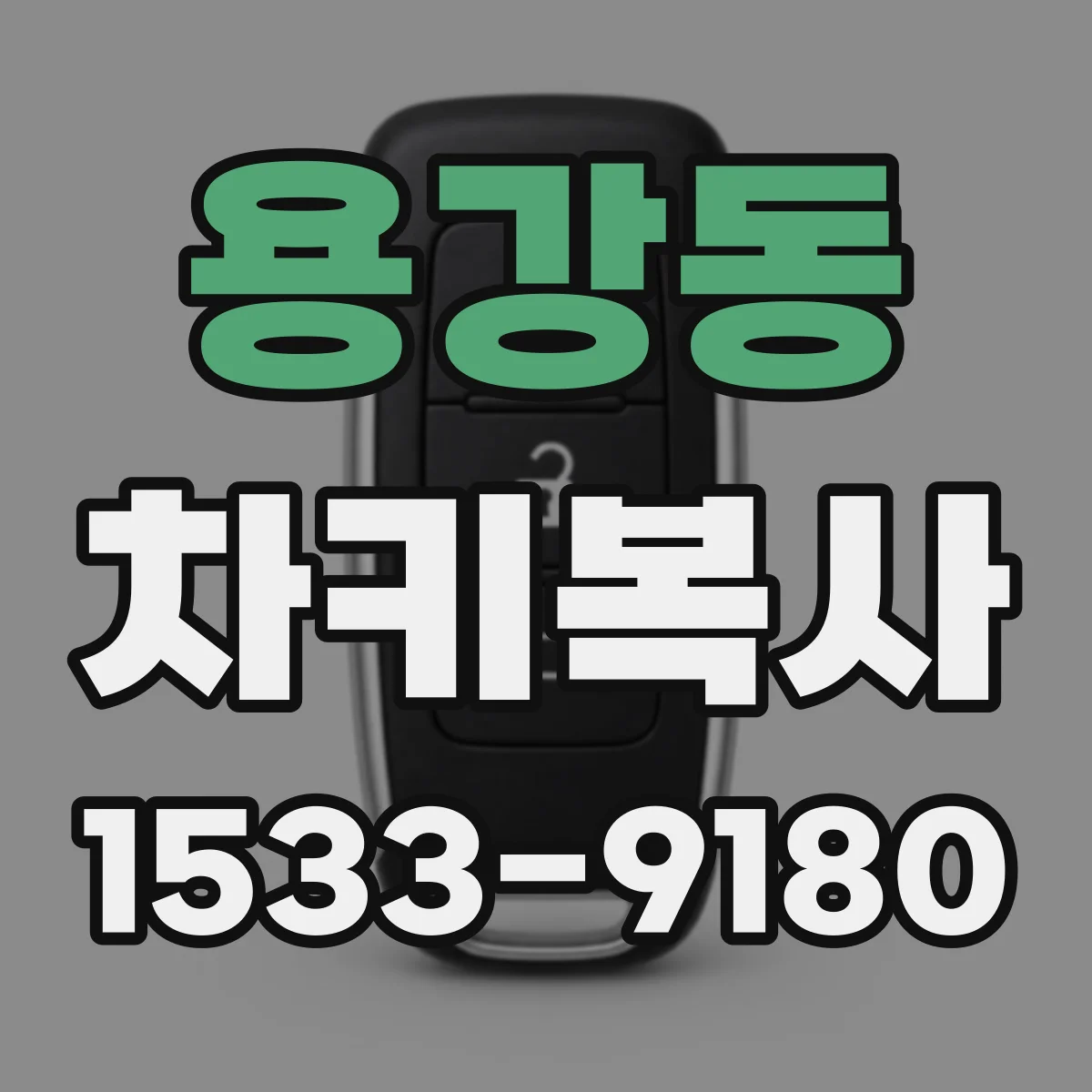 용강동 차키복사