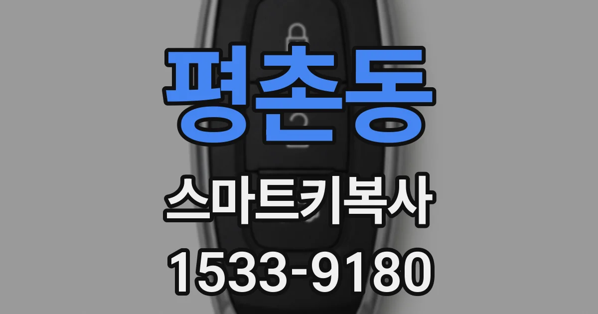 평촌동 스마트키복사