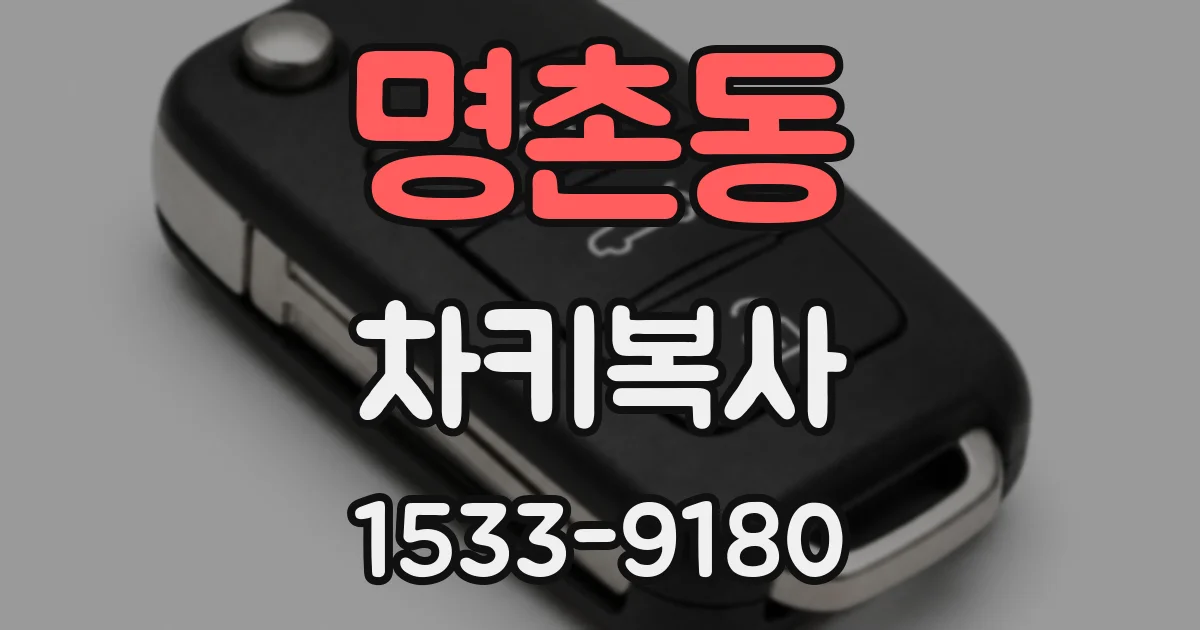 명촌동 차키복사