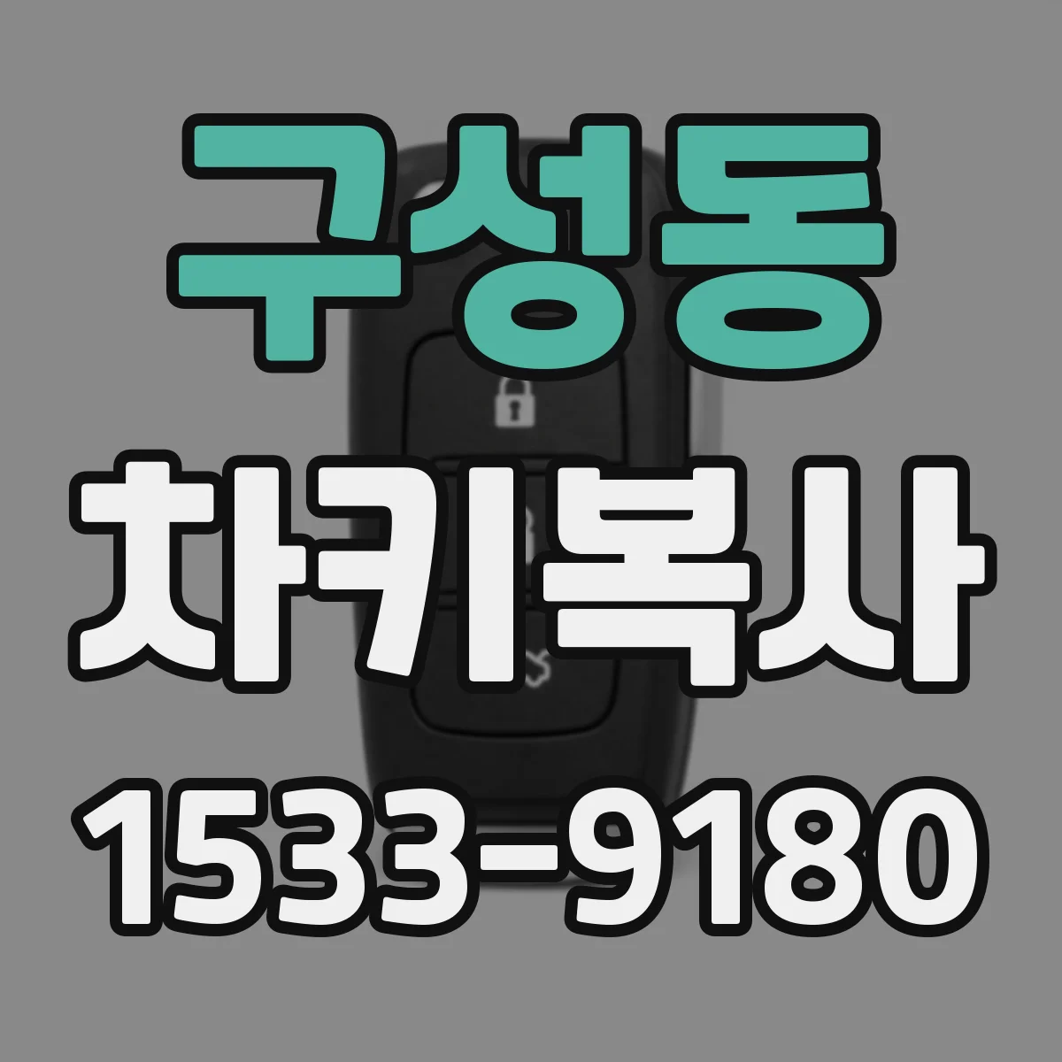 구성동 차키복사