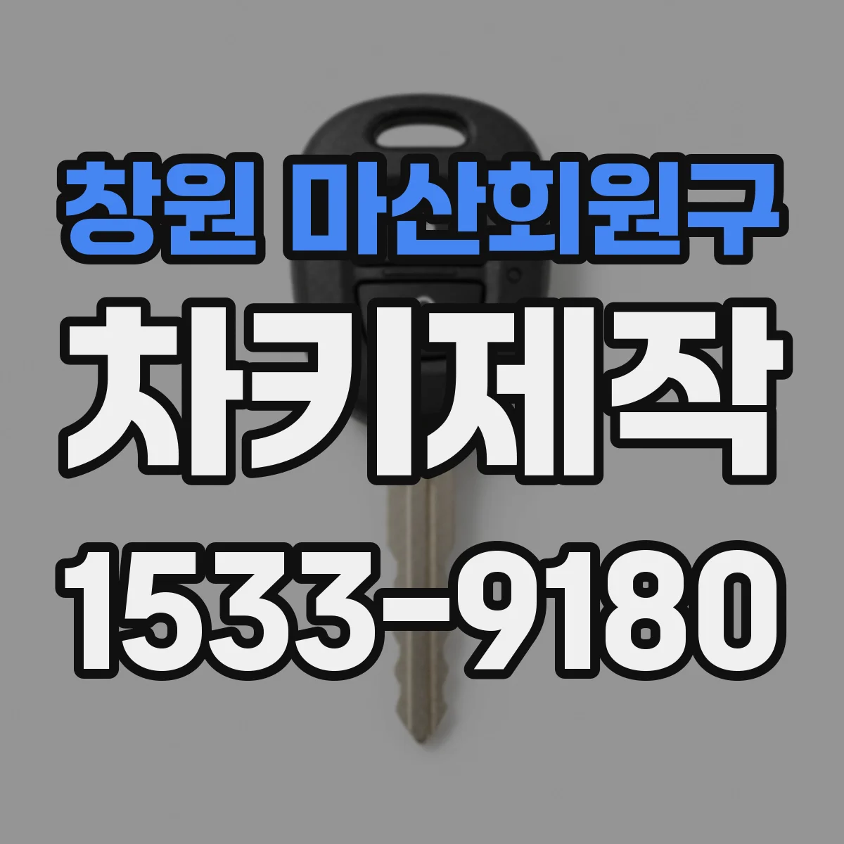 창원 마산회원구 차키제작