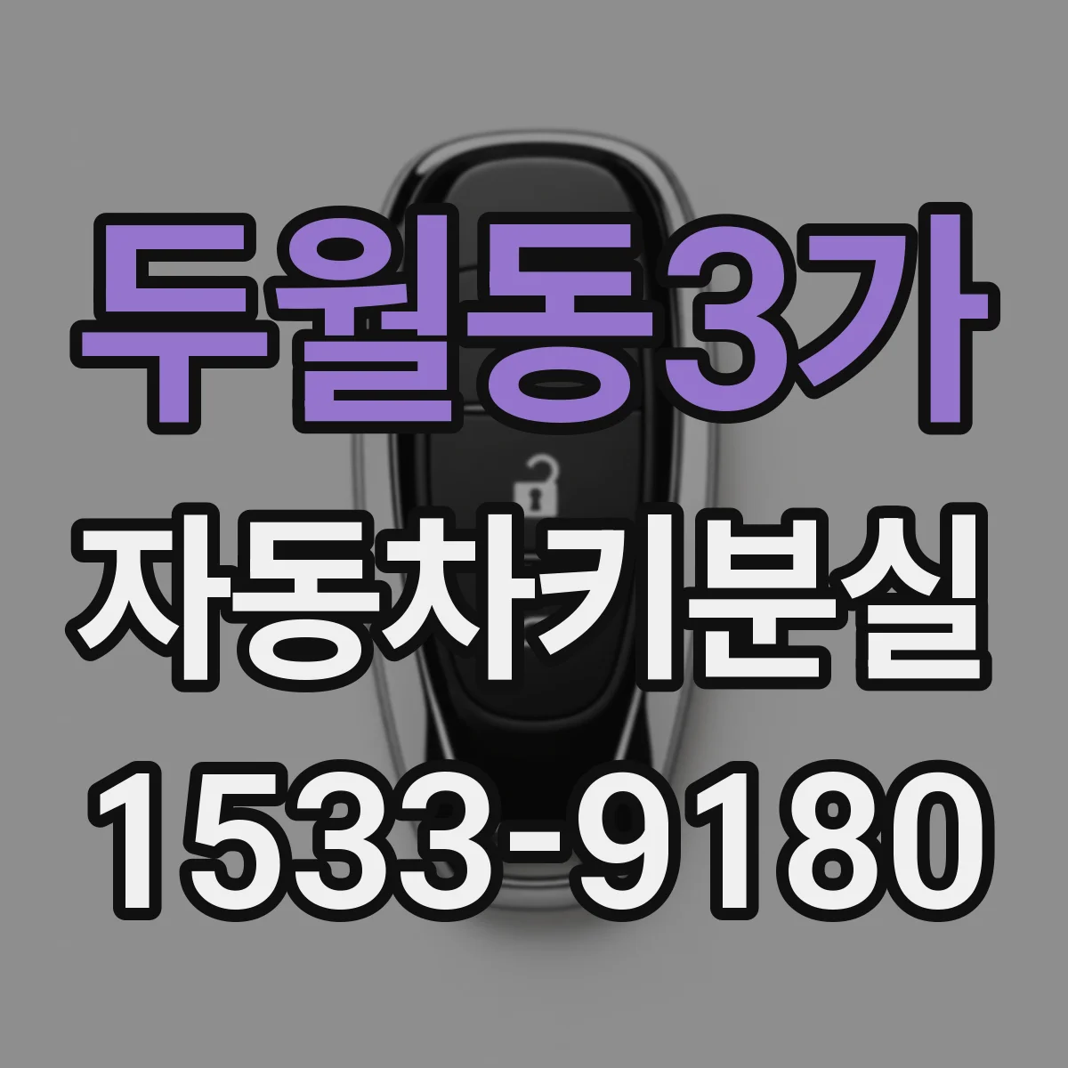 두월동3가 자동차키분실