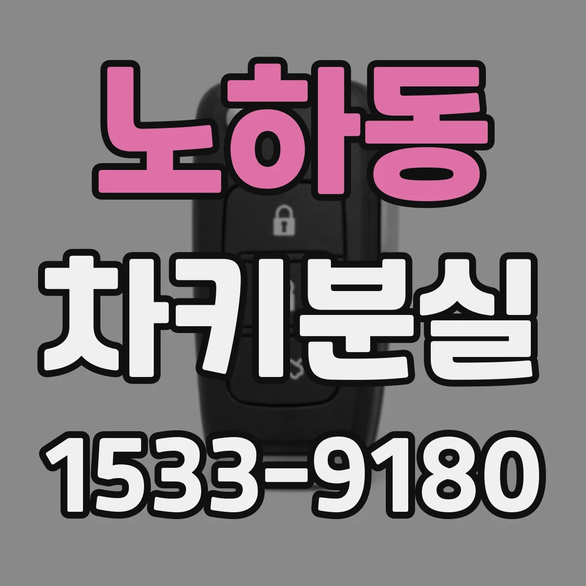 노하동 차키분실