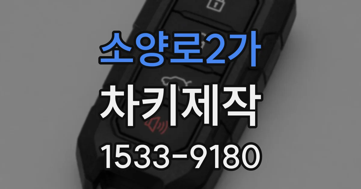 소양로2가 차키제작