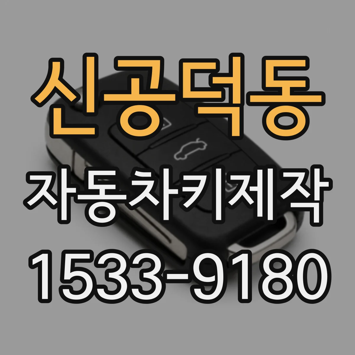 신공덕동 자동차키제작