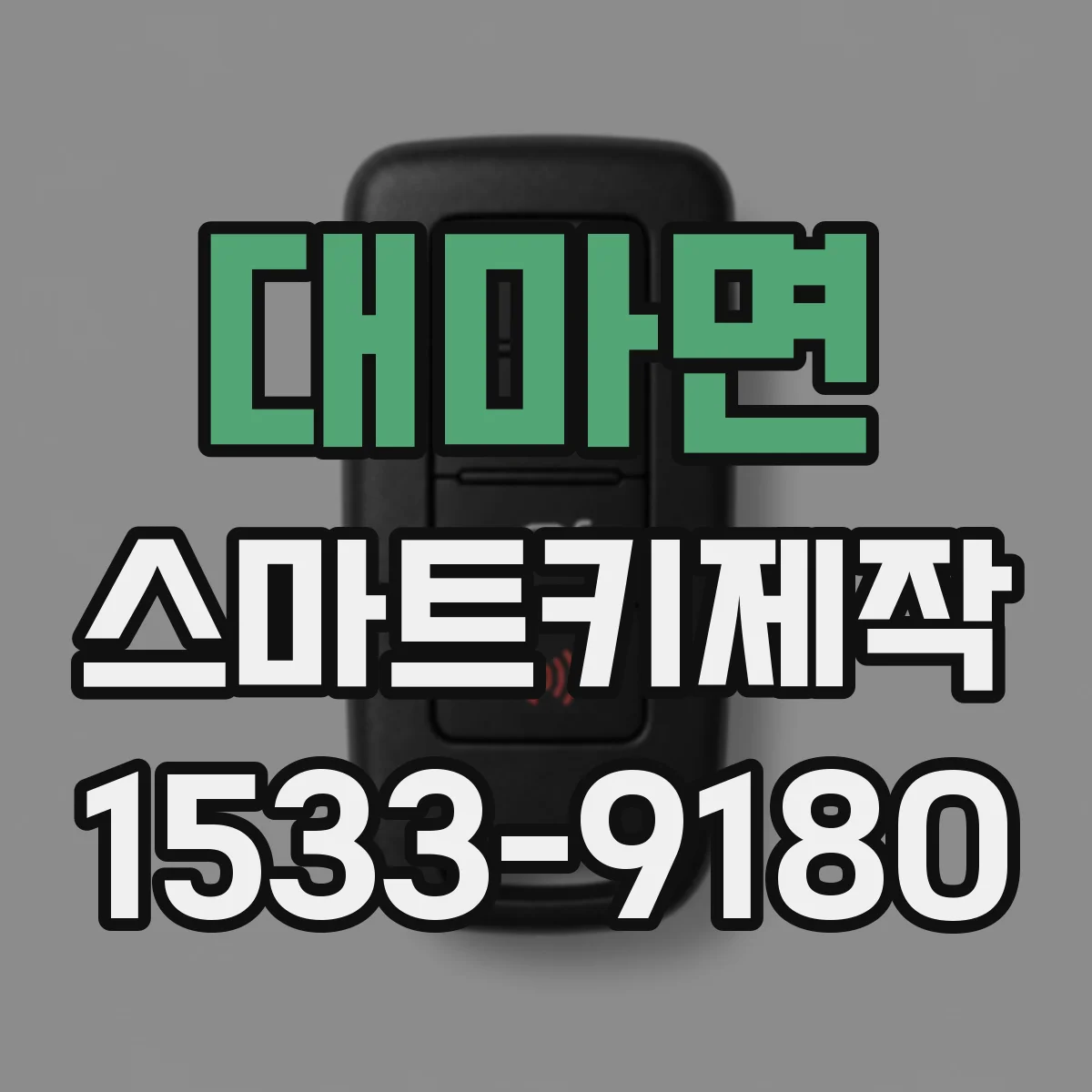 대마면 스마트키제작