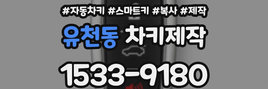 유천동 차키제작