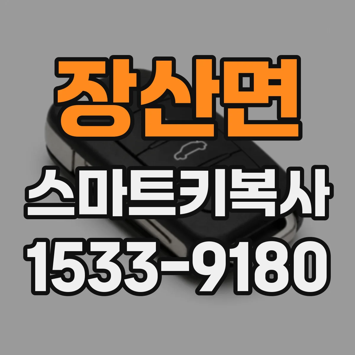 장산면 스마트키복사