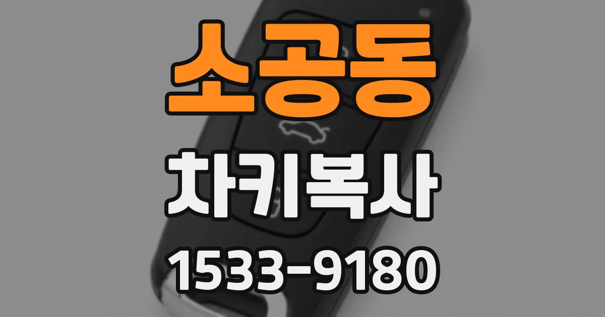 소공동 차키복사