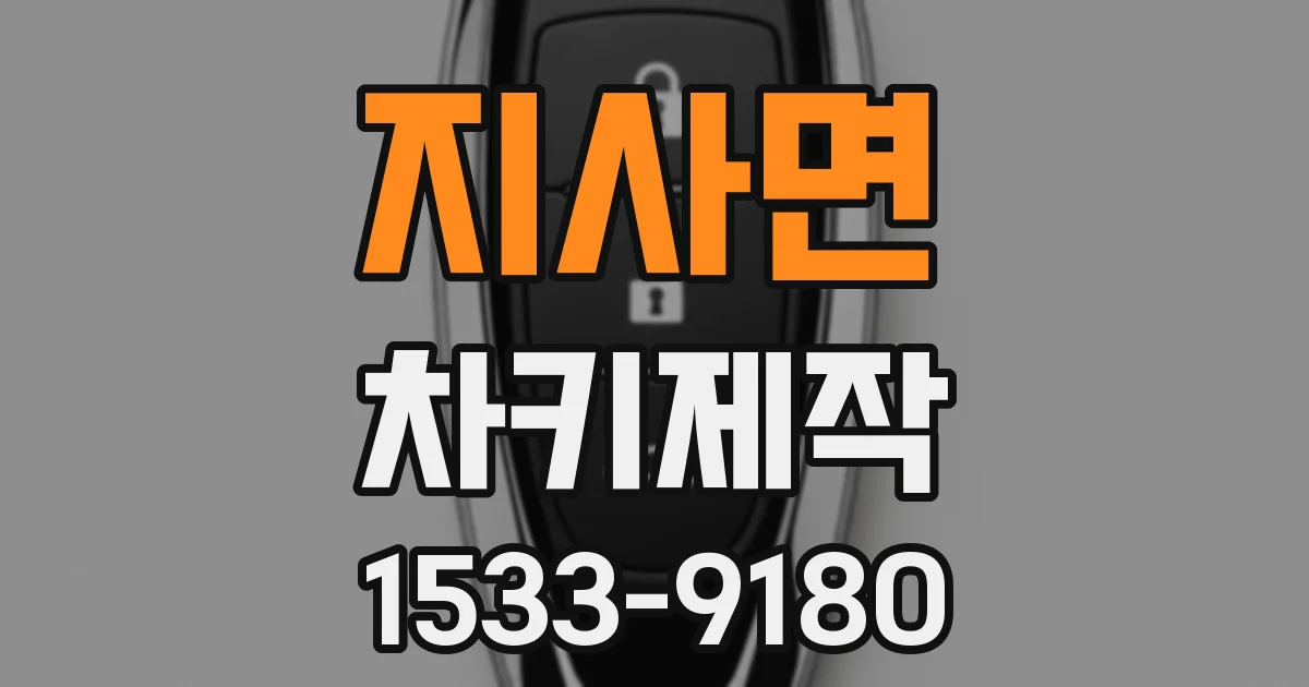 지사면 차키제작