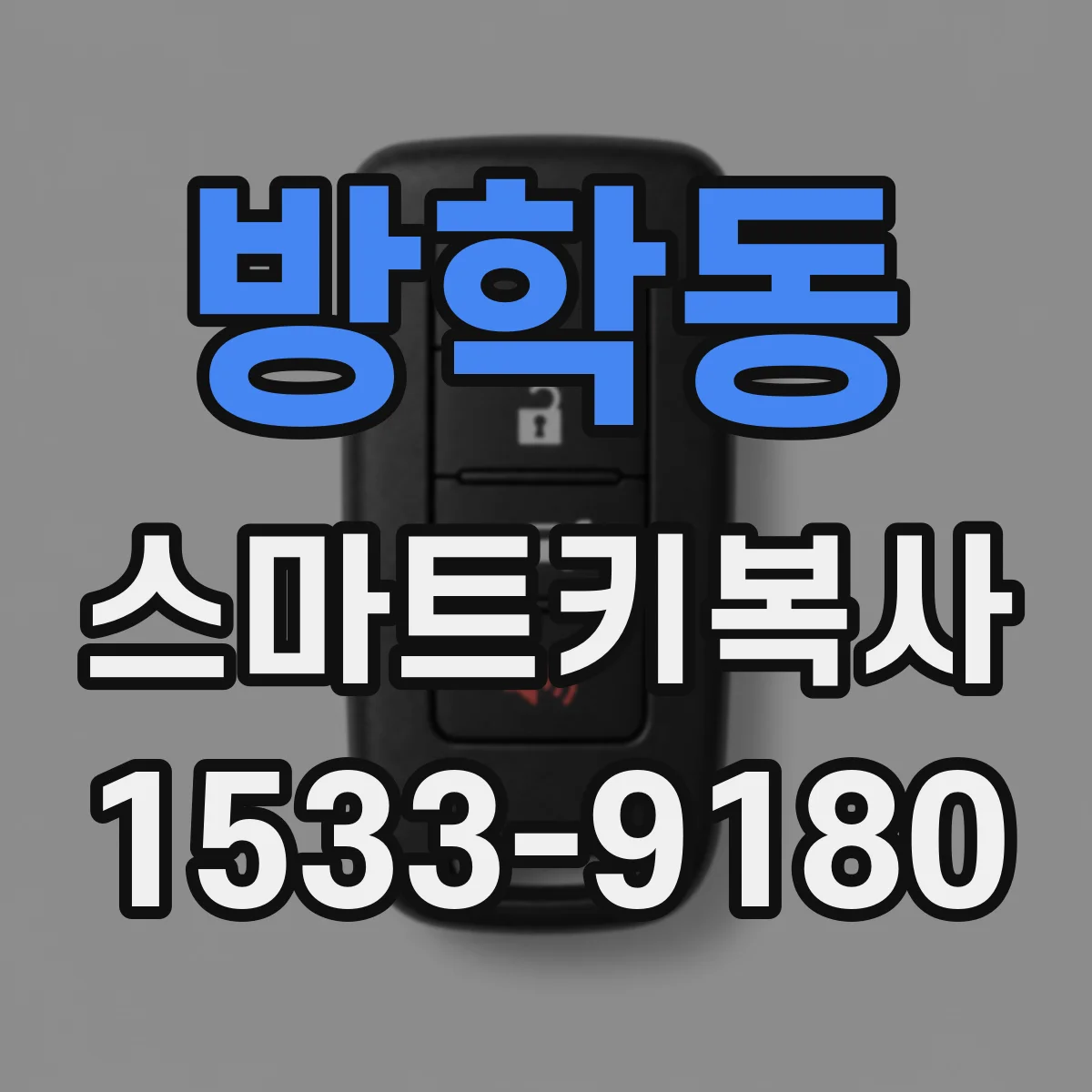 방학동 스마트키복사