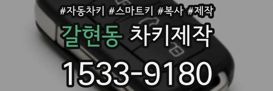 갈현동 차키제작
