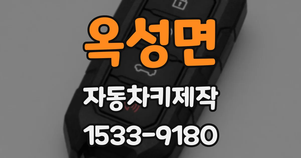 옥성면 자동차키제작