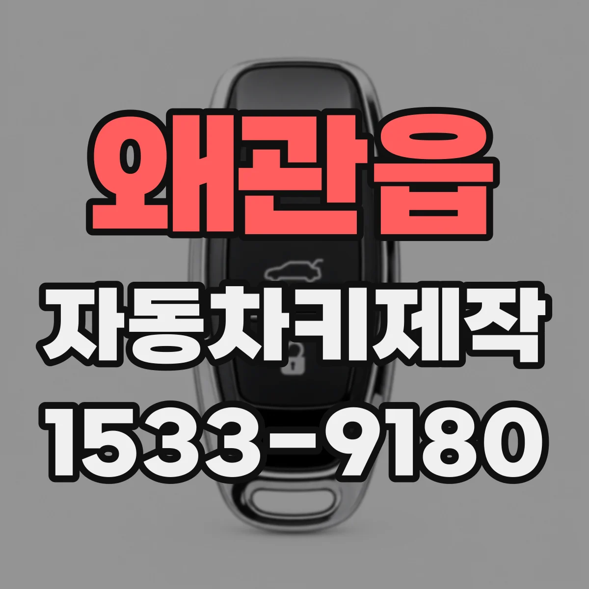 왜관읍 자동차키제작