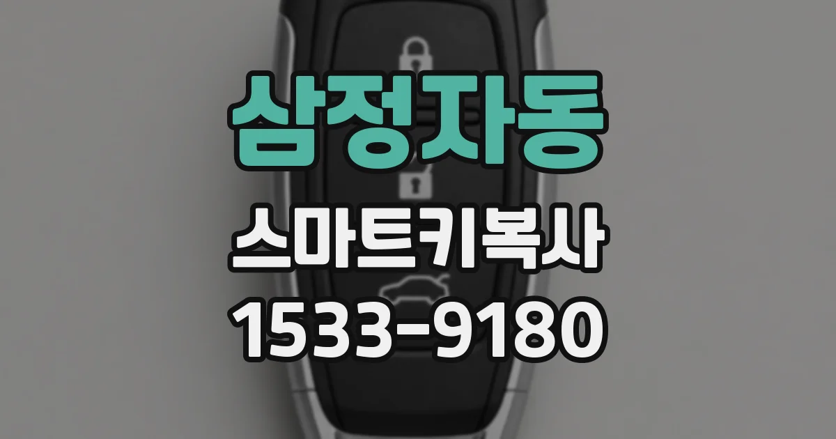 삼정자동 스마트키복사