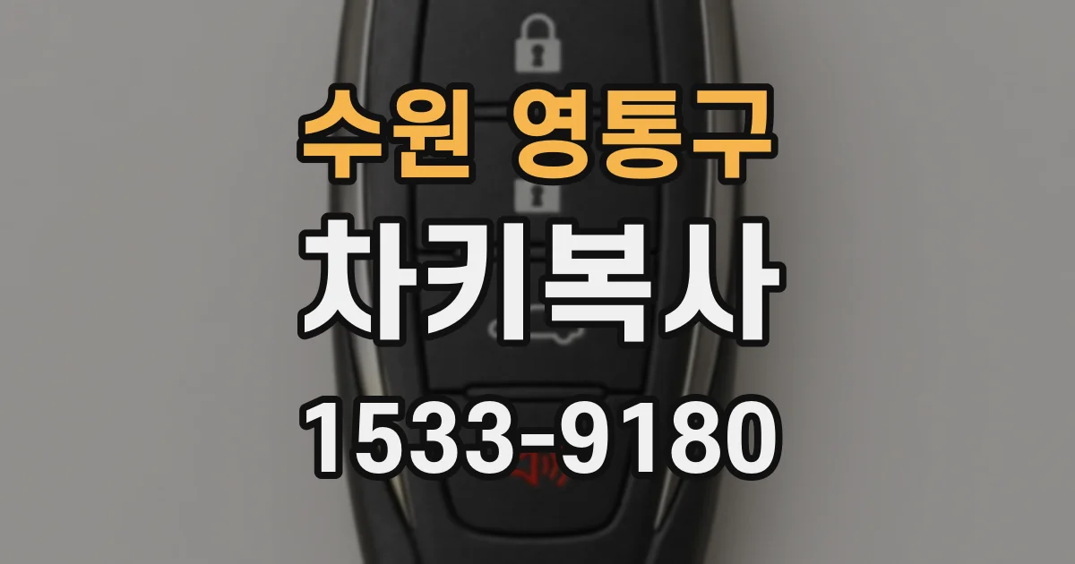 수원 영통구 차키복사