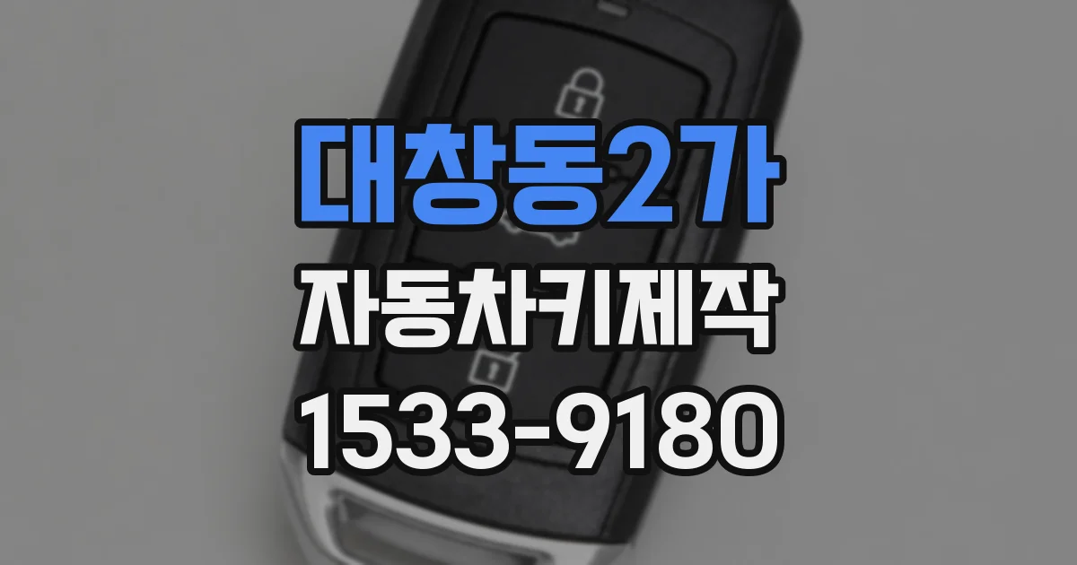 대창동2가 자동차키제작