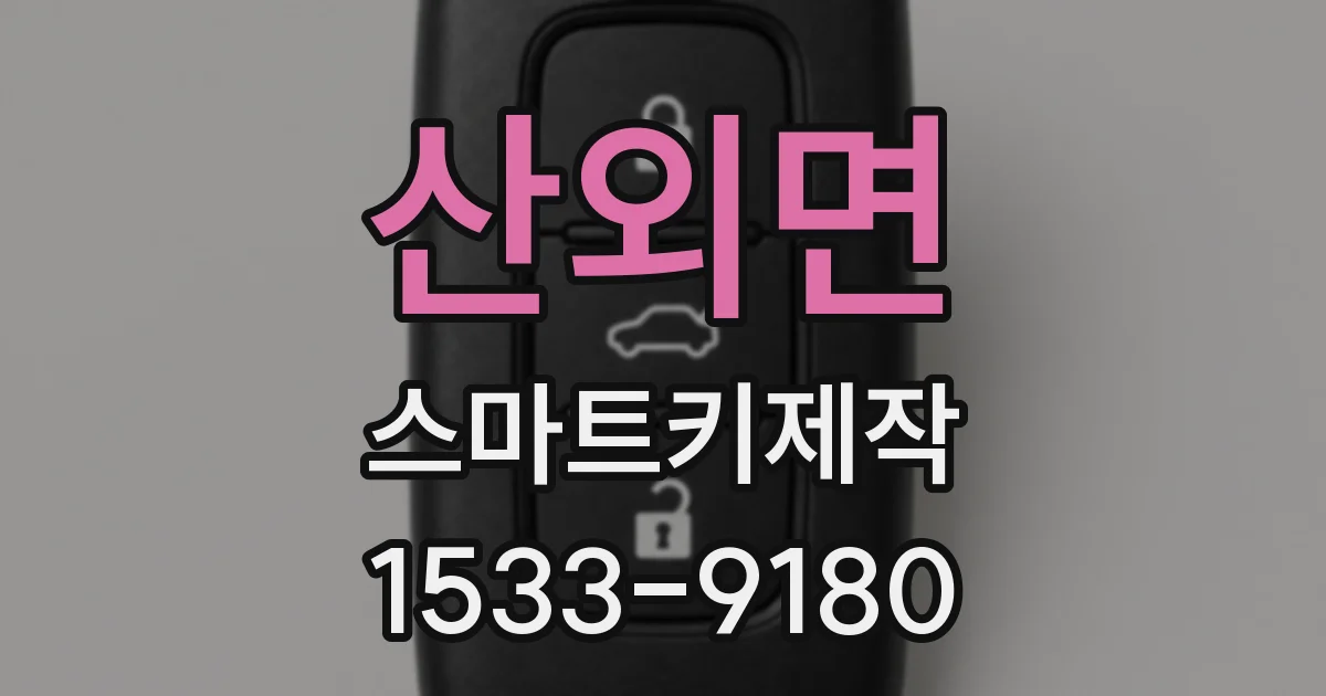 산외면 스마트키제작
