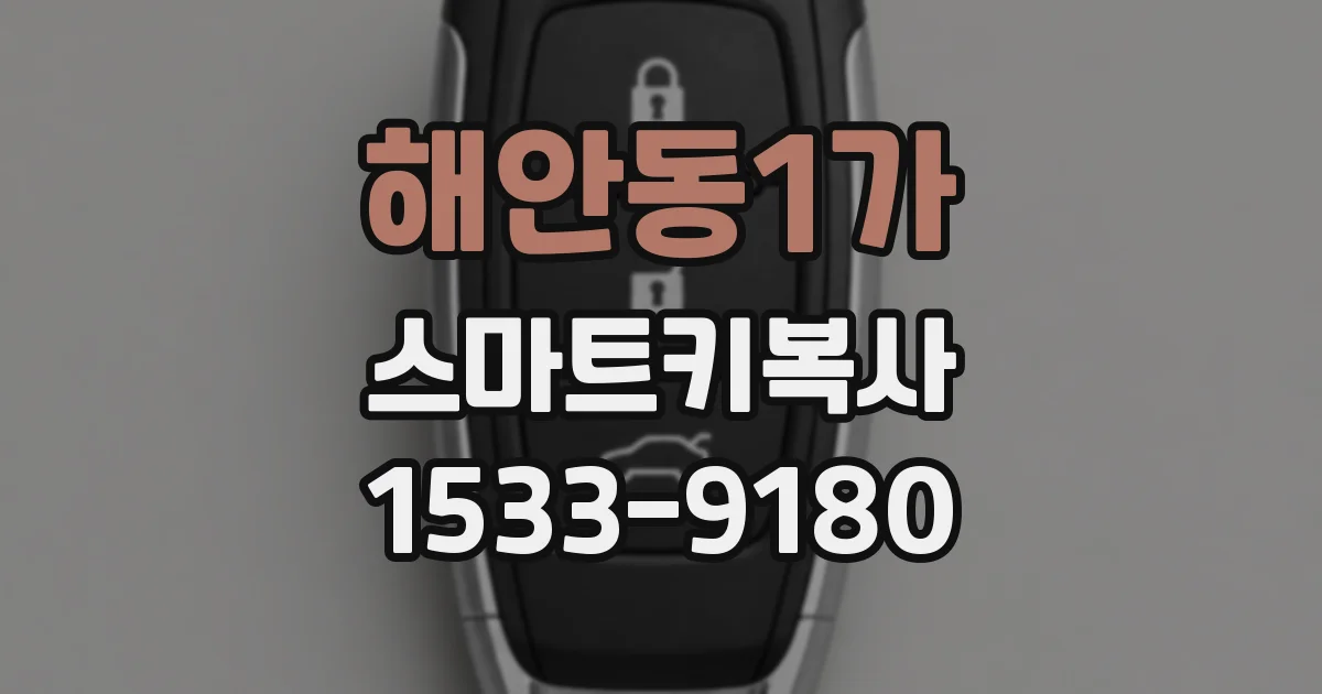 해안동1가 스마트키복사