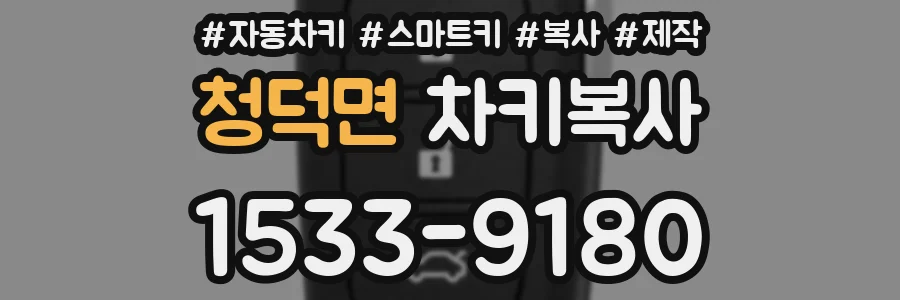 청덕면 차키복사