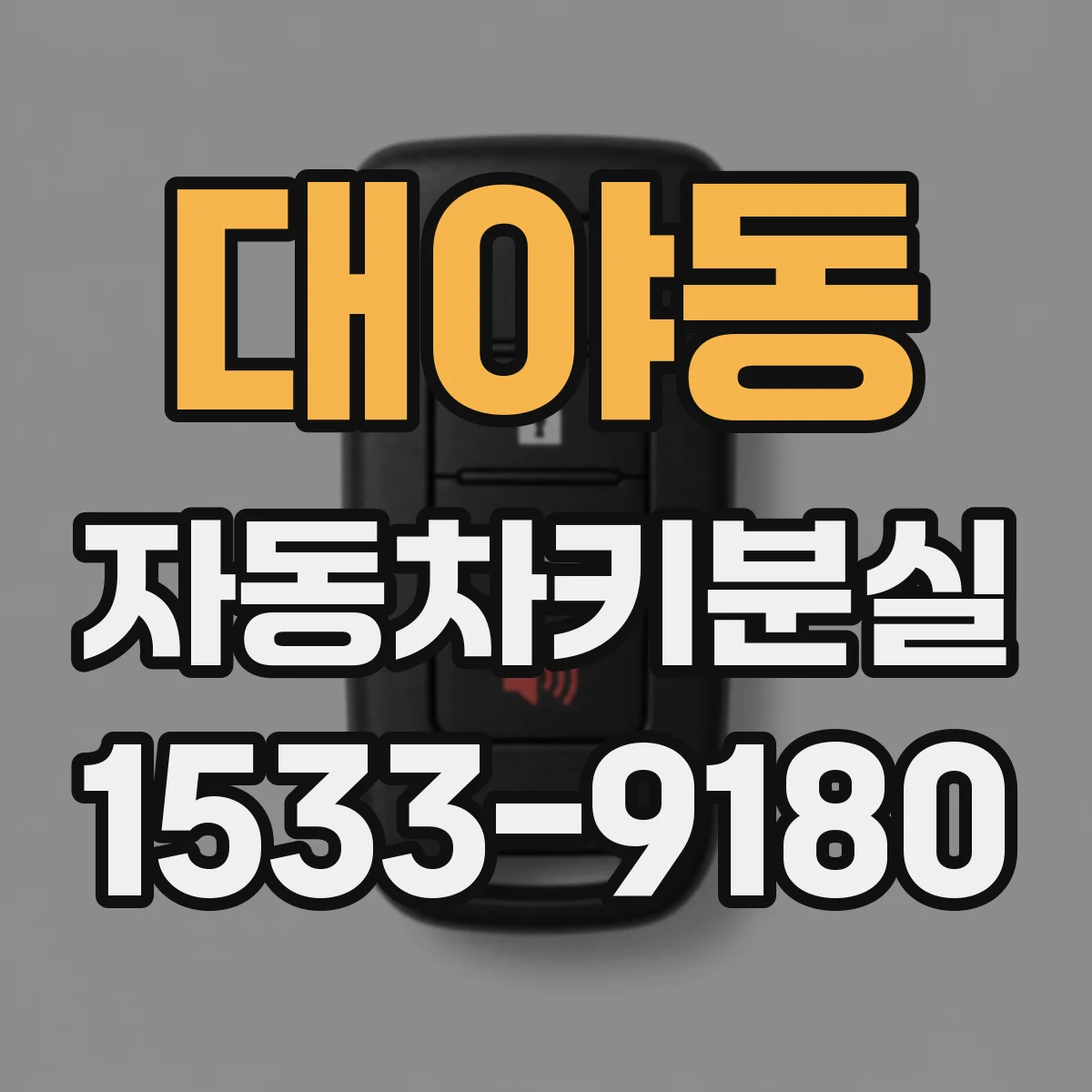 대야동 자동차키분실