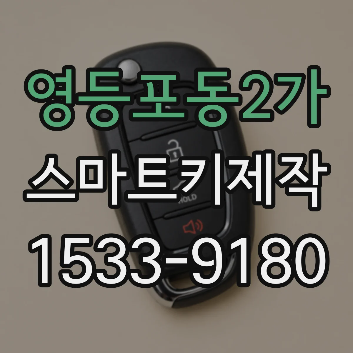 영등포동2가 스마트키제작