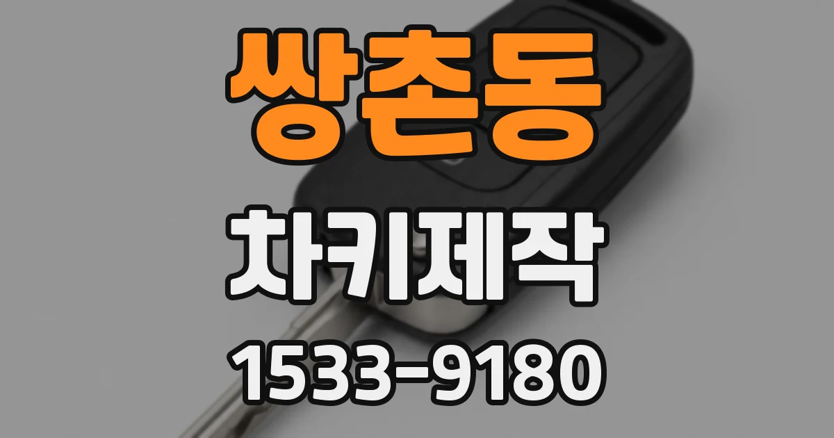 쌍촌동 차키제작