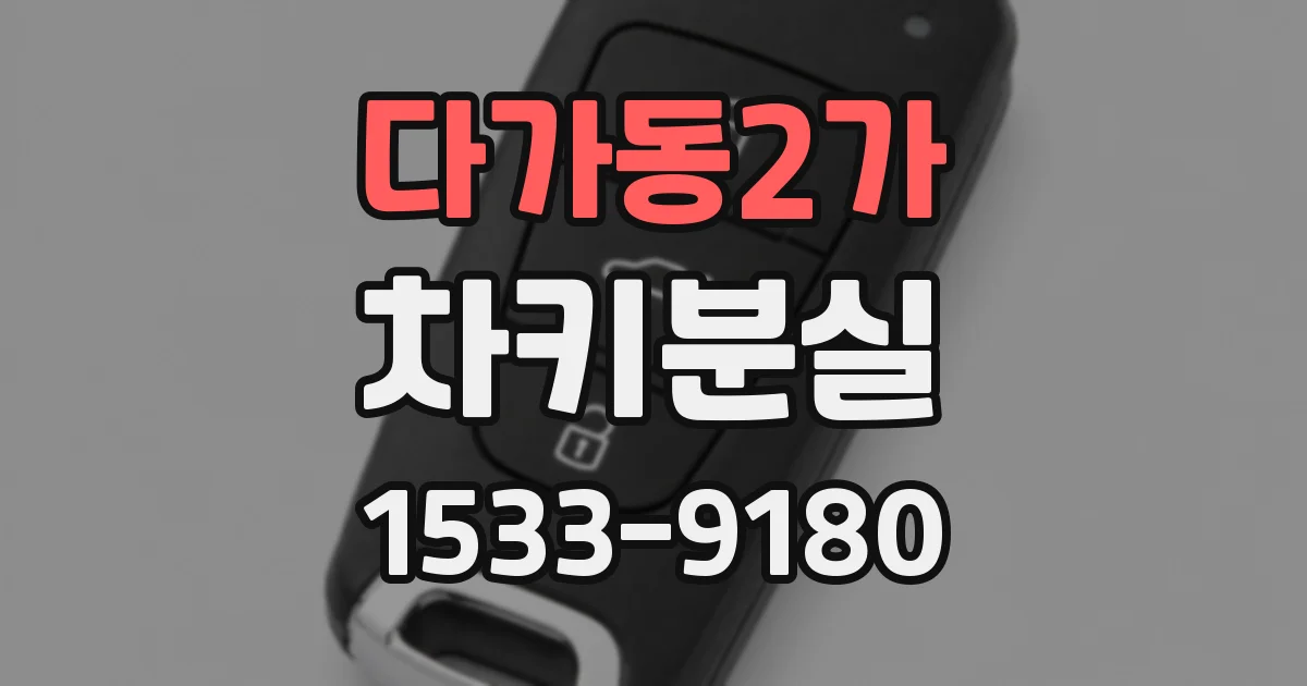 다가동2가 차키분실