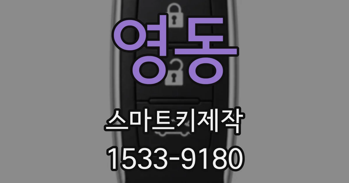 영동 스마트키제작