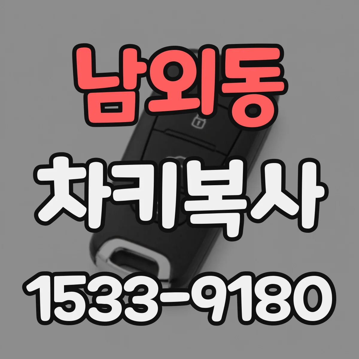 남외동 차키복사