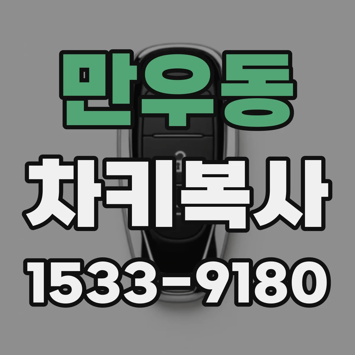 만우동 차키복사