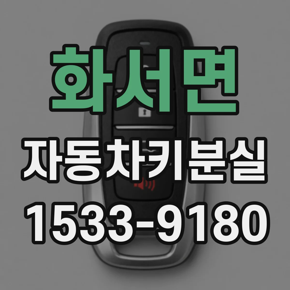 화서면 자동차키분실