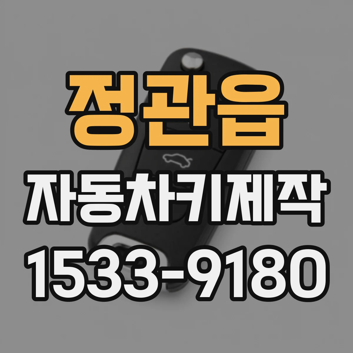 정관읍 자동차키제작