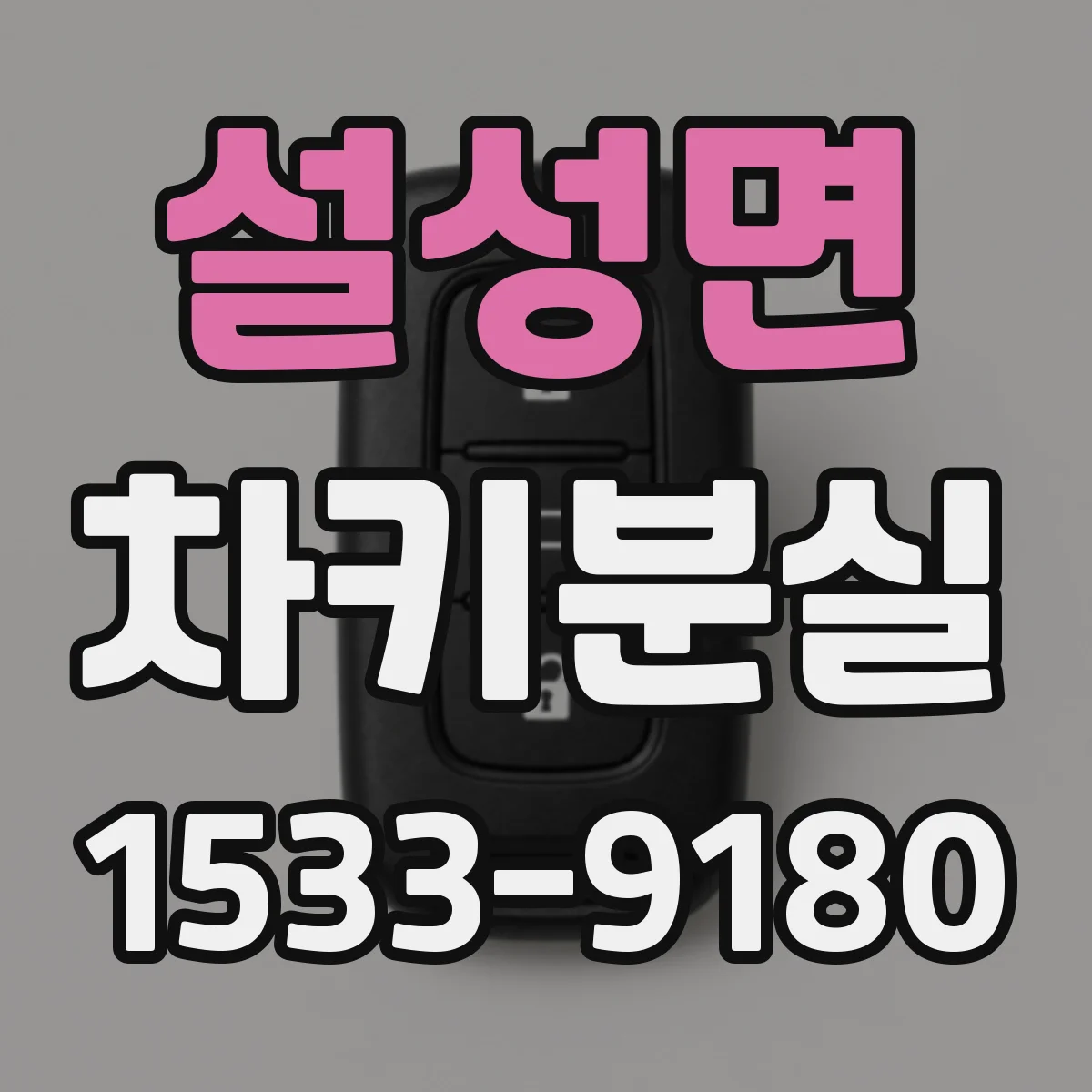 설성면 차키분실