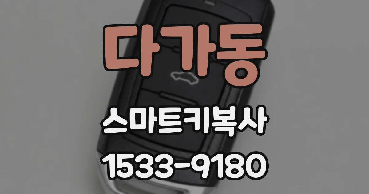 다가동 스마트키복사