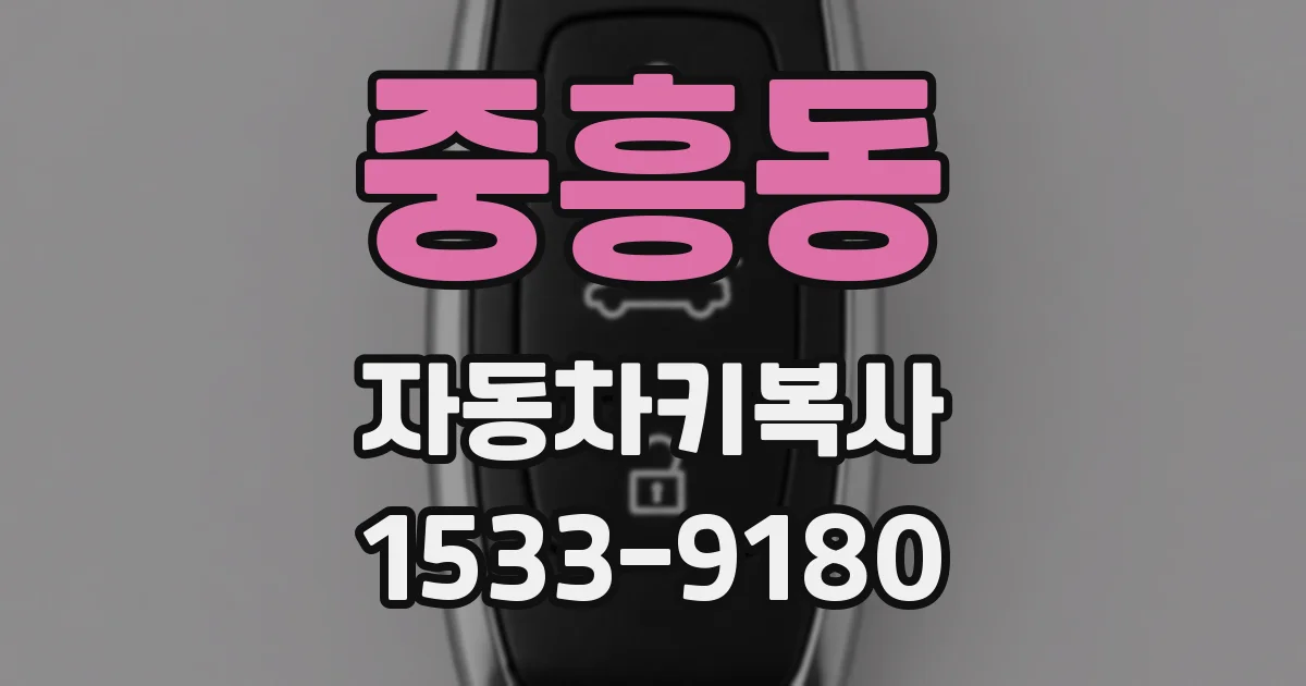 중흥동 자동차키복사