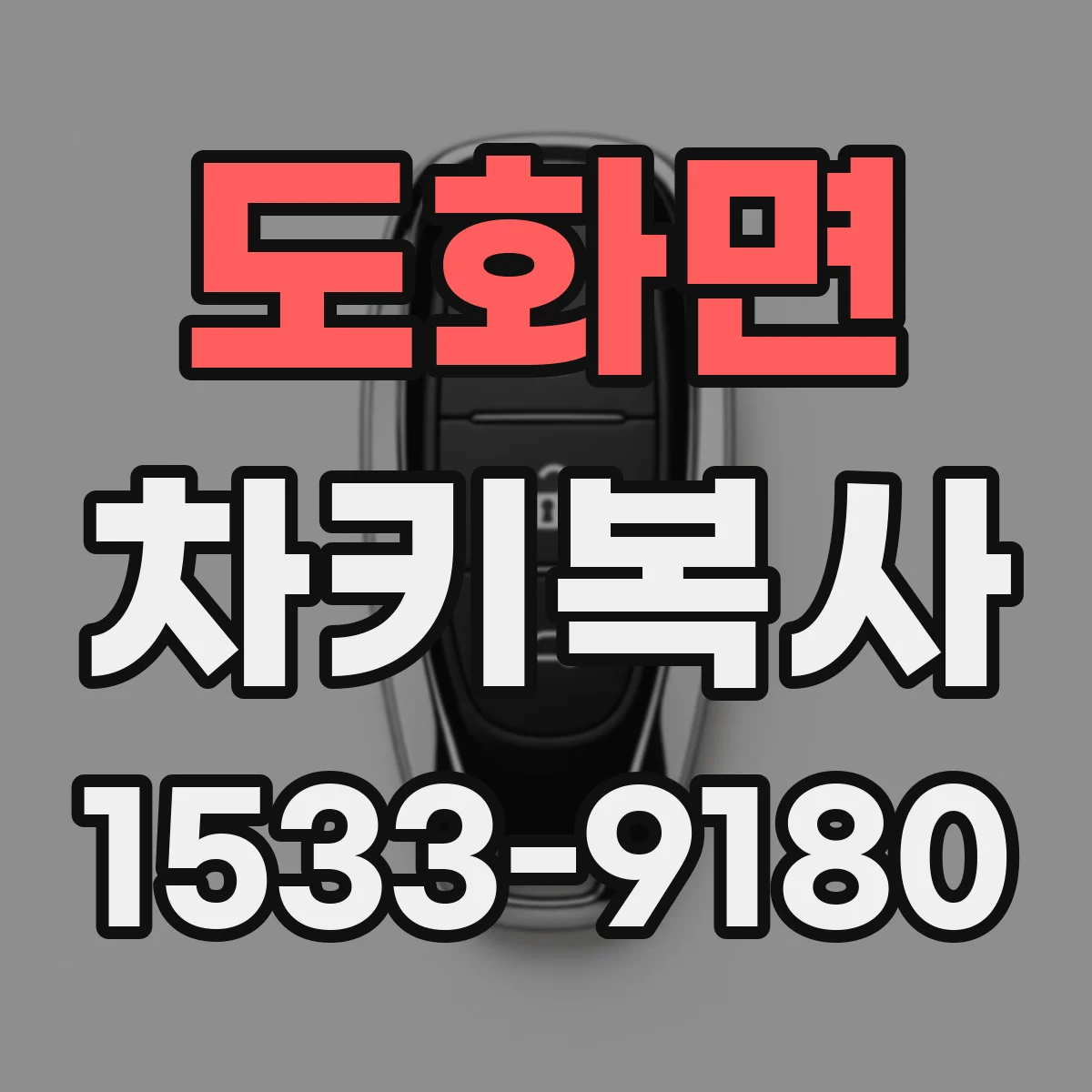 도화면 차키복사