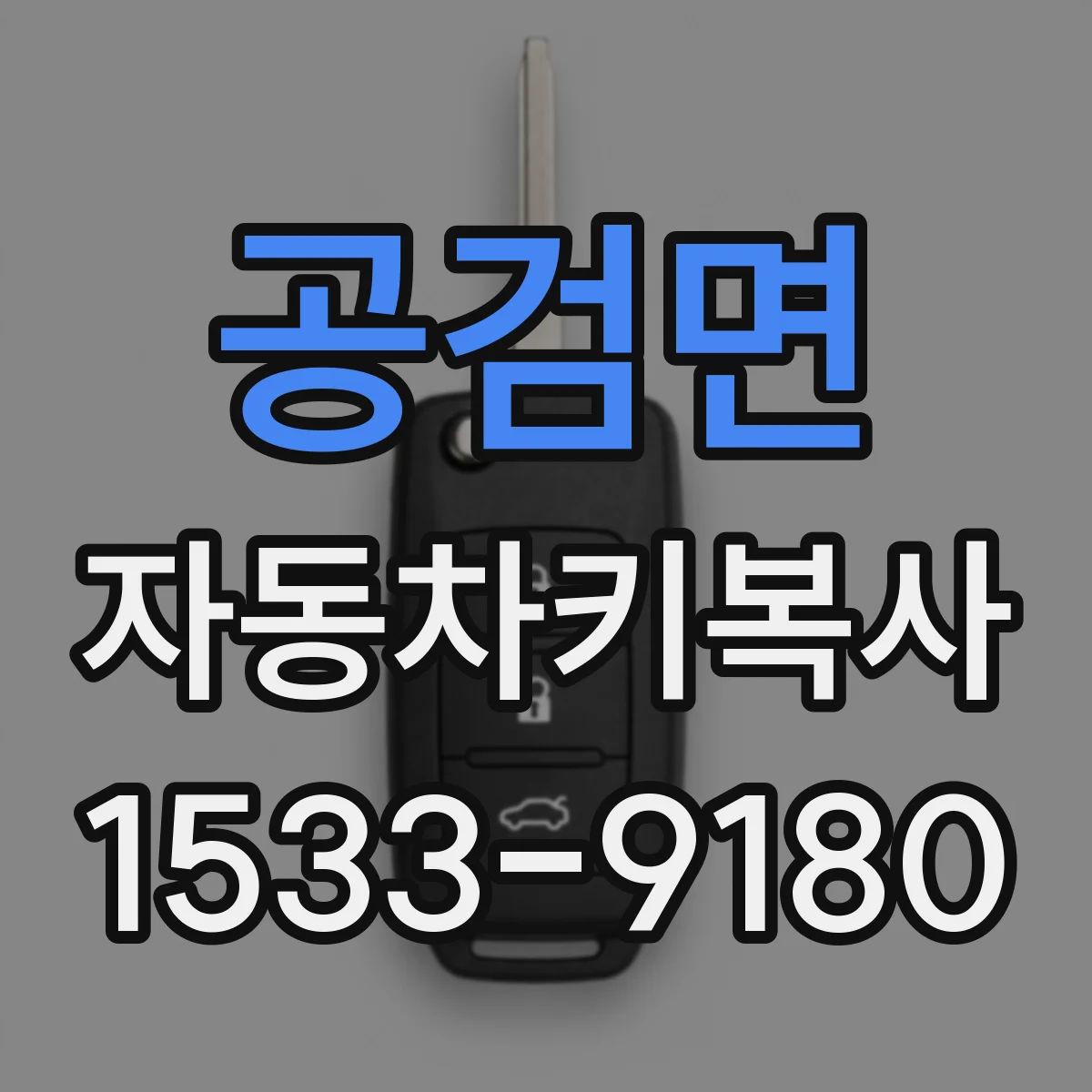 공검면 자동차키복사