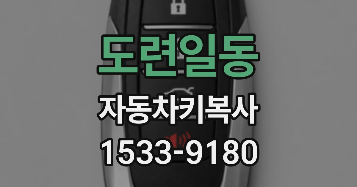 도련일동 자동차키복사