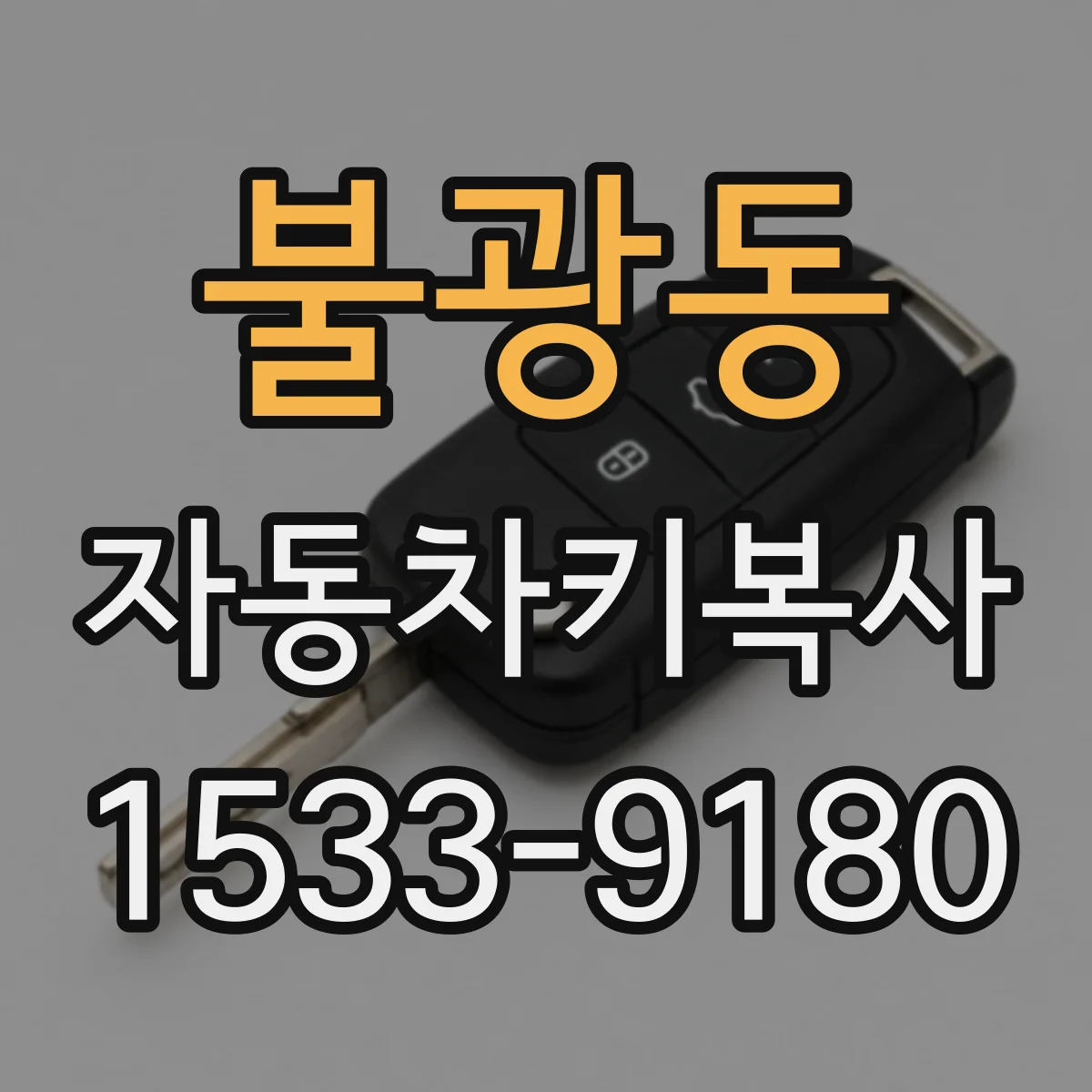 불광동 자동차키복사