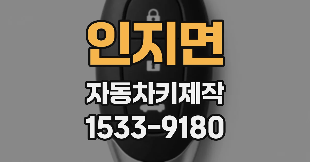 인지면 자동차키제작