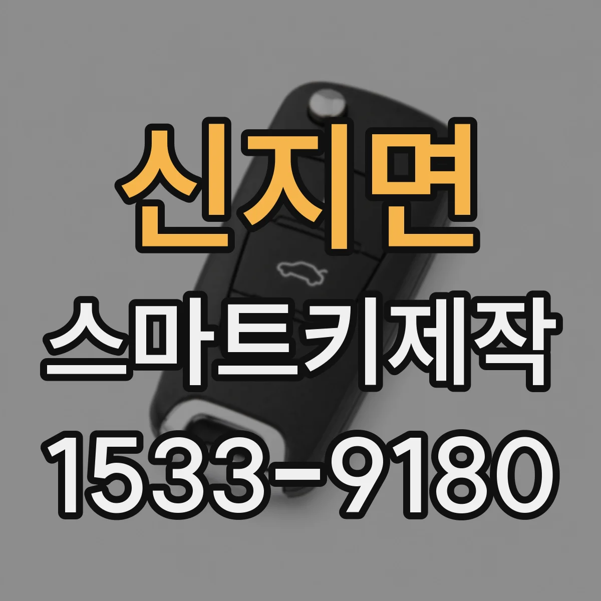 신지면 스마트키제작