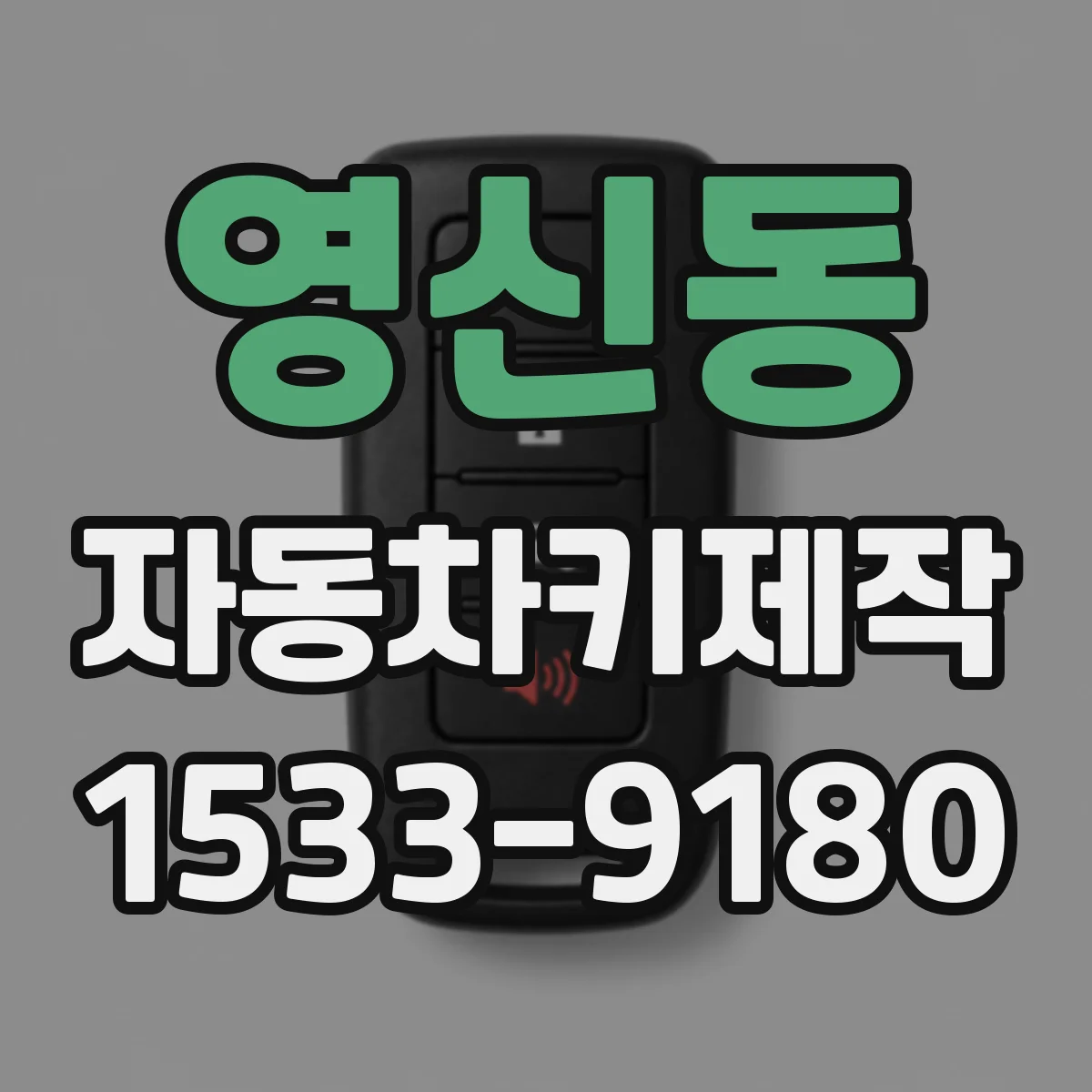 영신동 자동차키제작