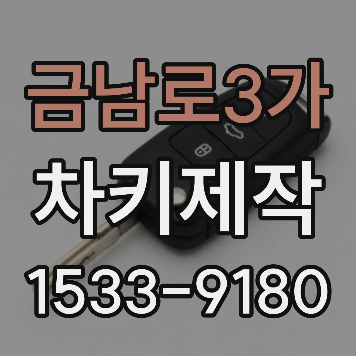 금남로3가 차키제작