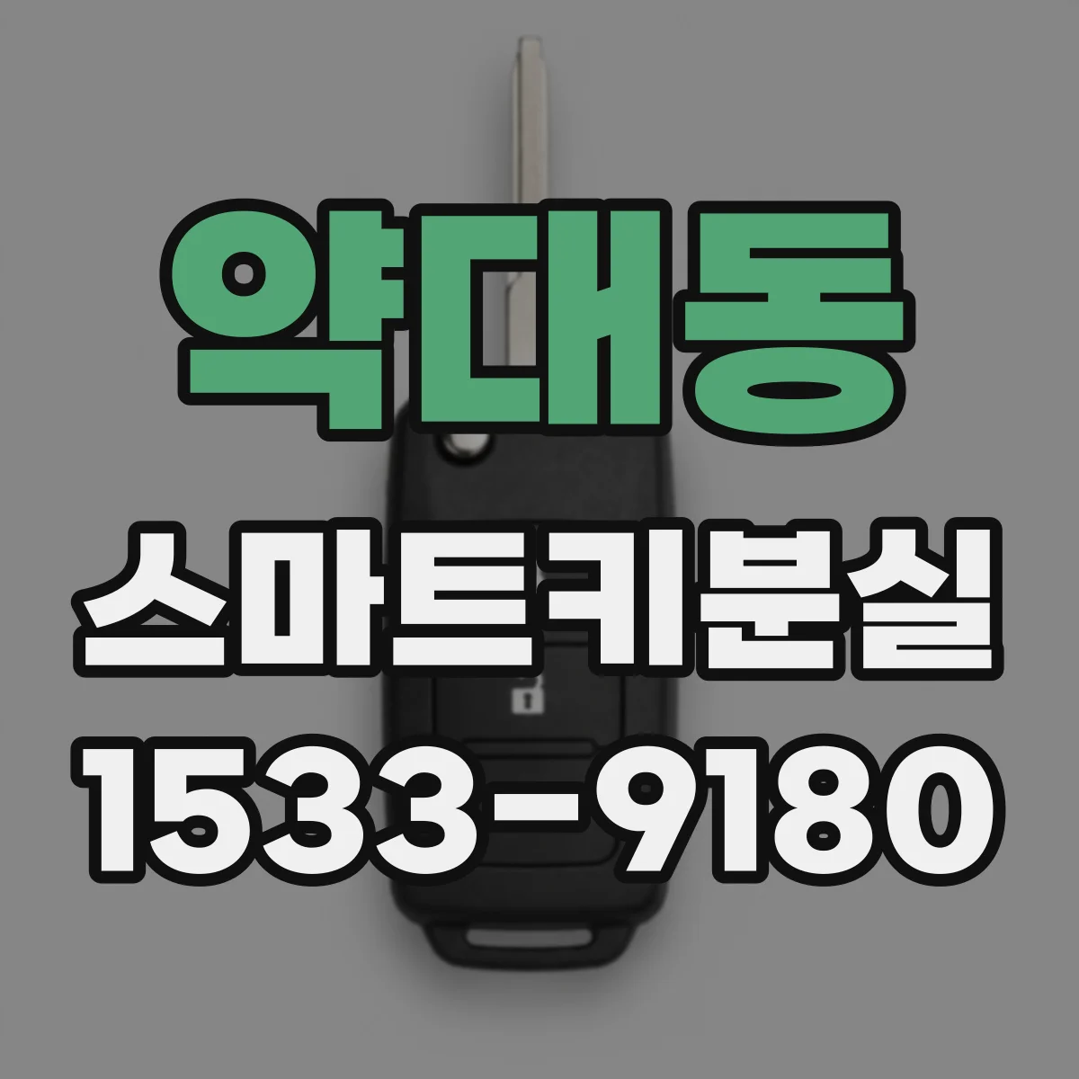 약대동 스마트키분실